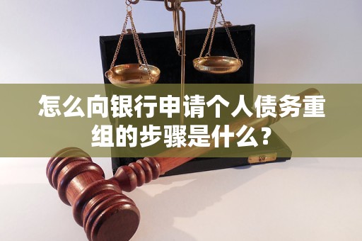 镜湖怎么向银行申请个人债务重组的步骤是什么？